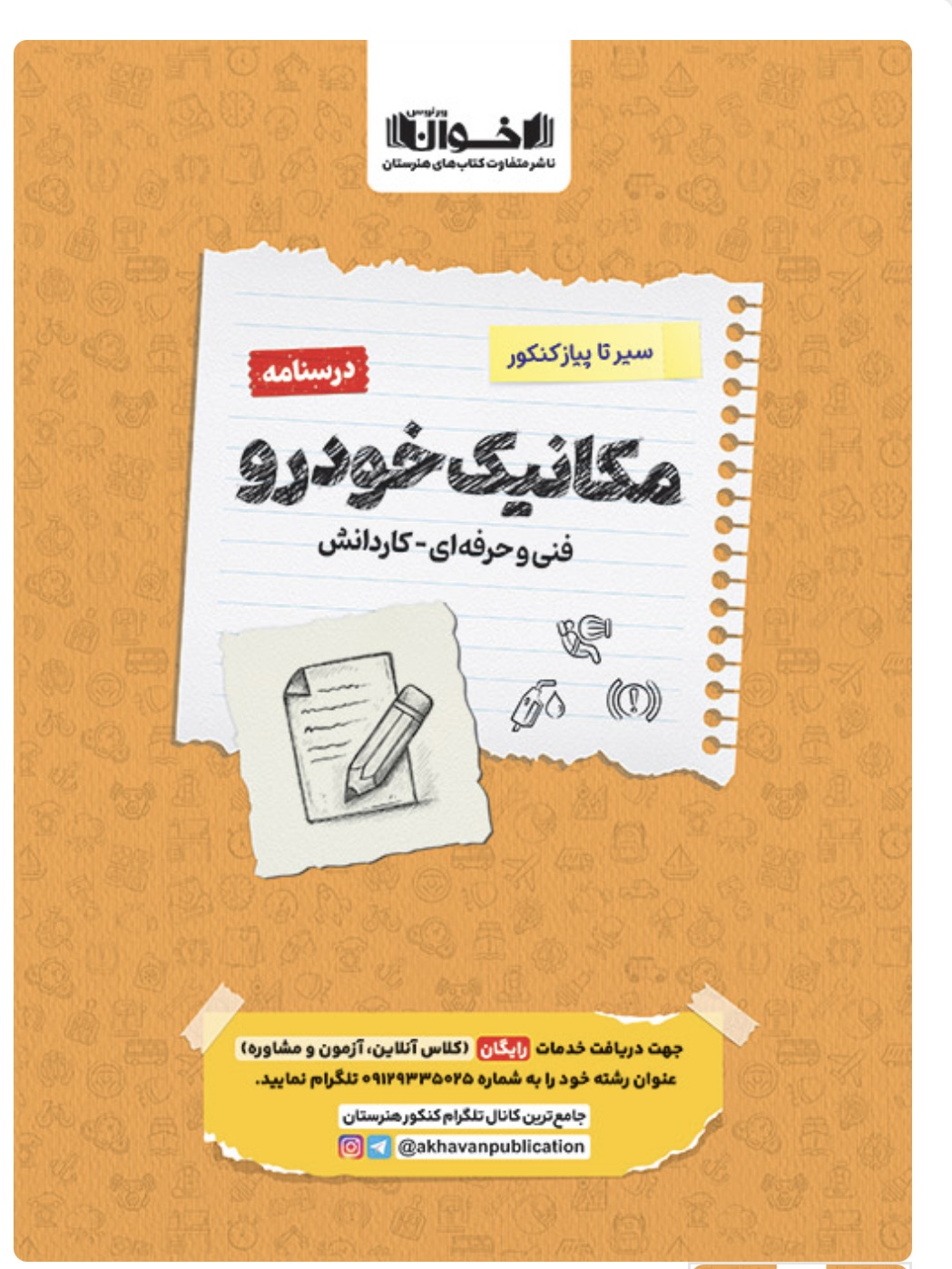 درسنامه سیرتاپیاز مکانیک خودرو اخوان