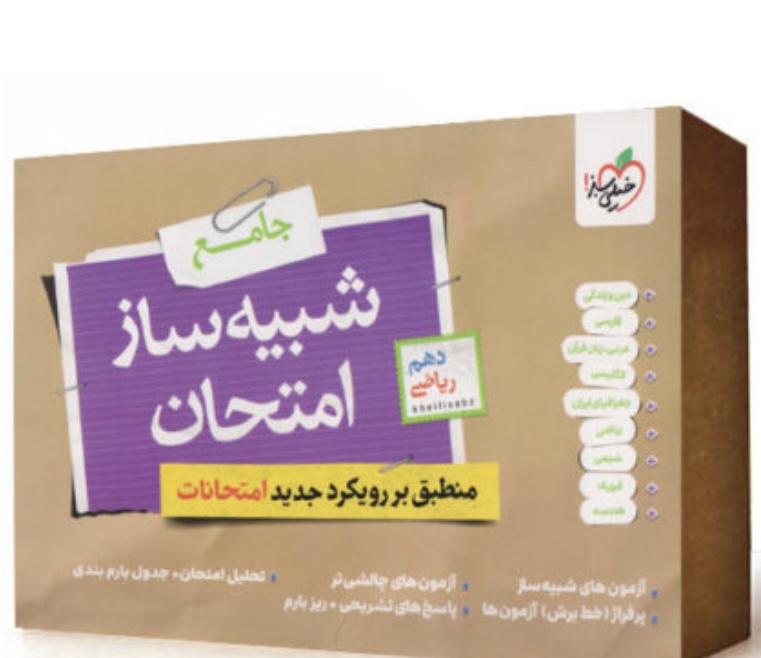 بسته شبیه ساز نهایی دهم ریاضی خیلی سبز