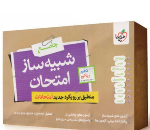 بسته شبیه ساز نهایی دهم ریاضی خیلی سبز