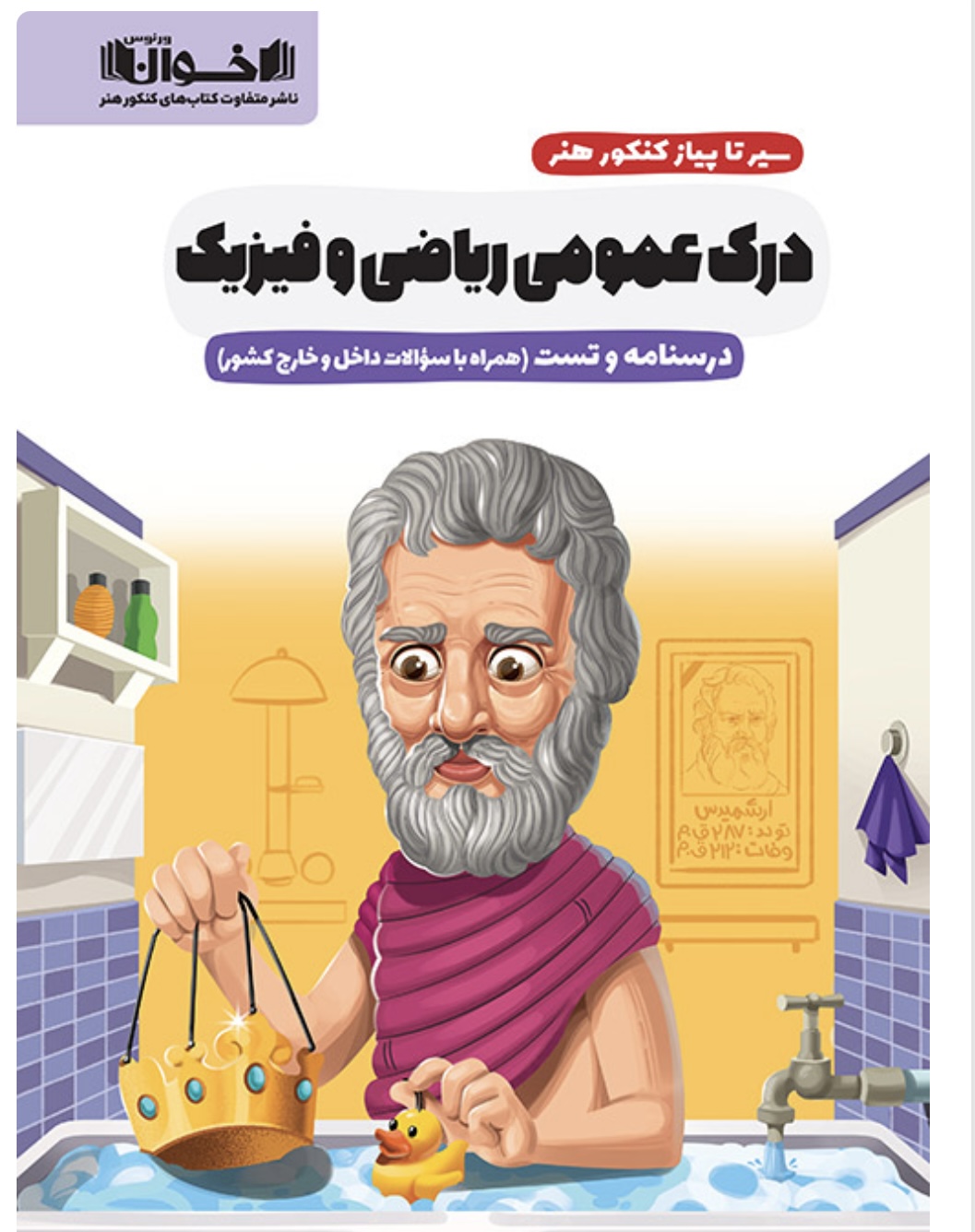 درک عمومی ریاضی و فیزیک (تست و درسنامه)اخوان