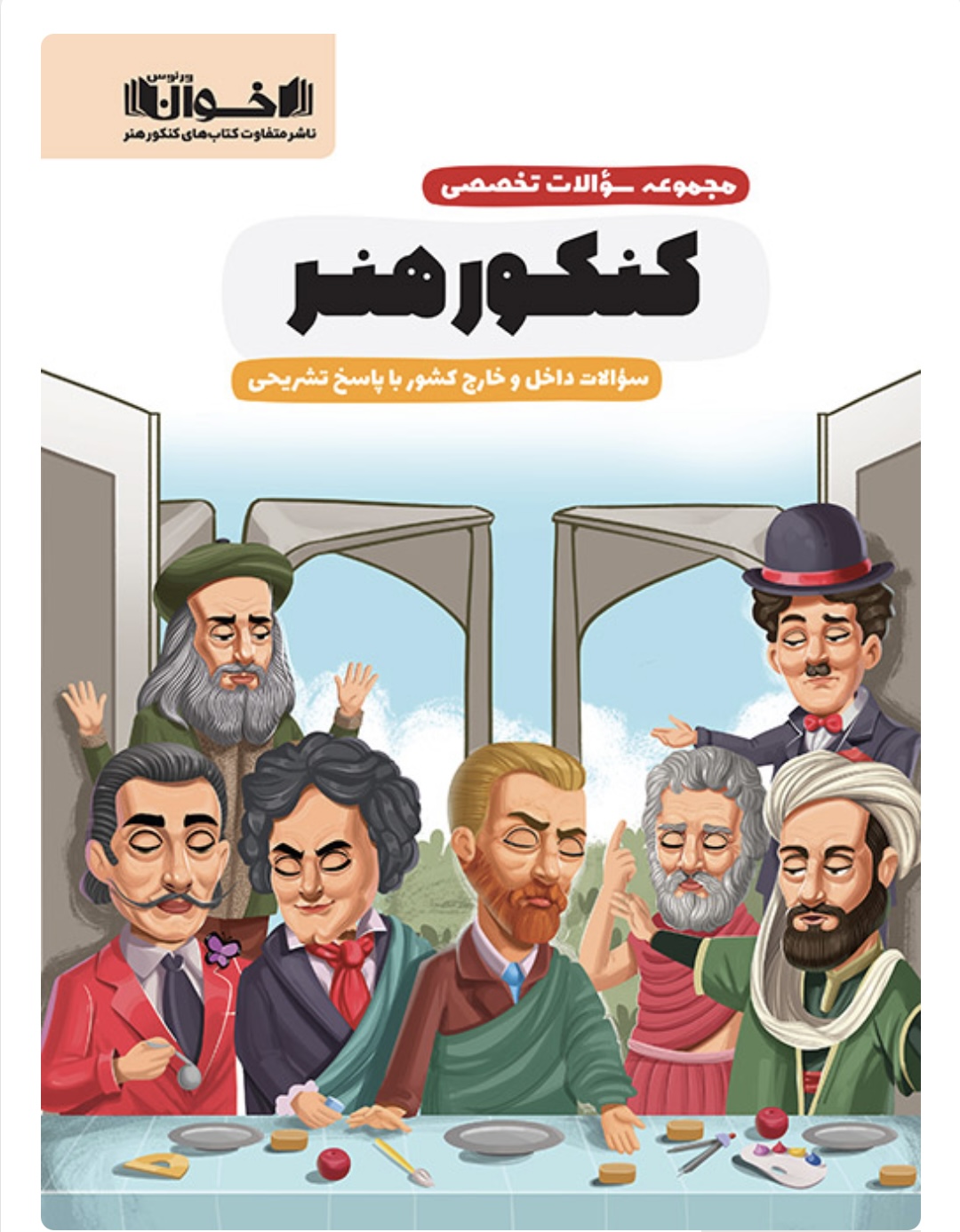 مجموعه سوالات کنکور هنر اخوان