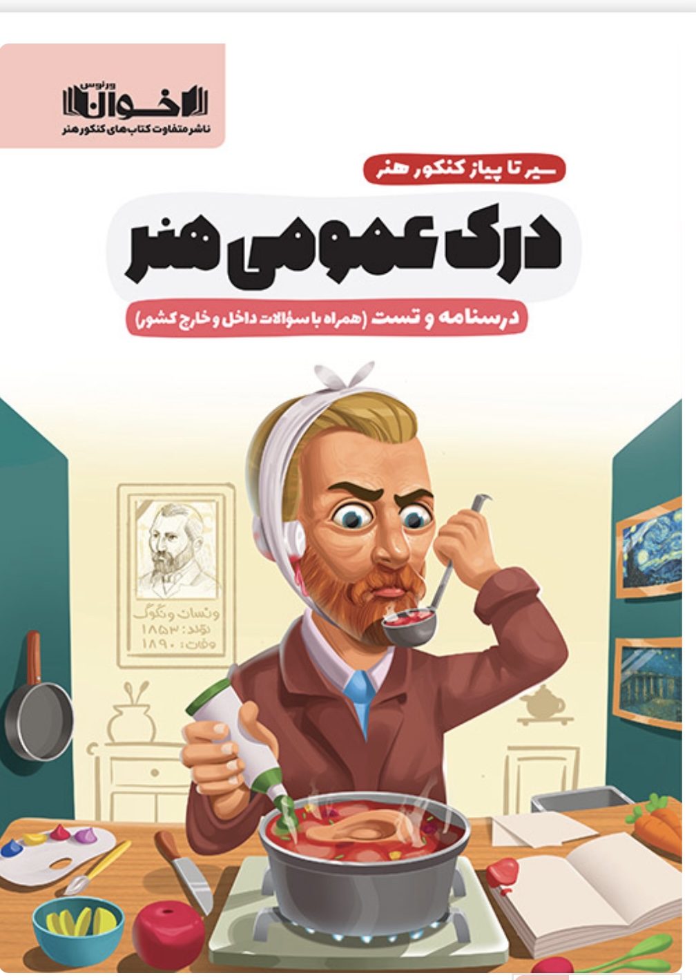 سیرتاپیاز درک عمومی هنر اخوان