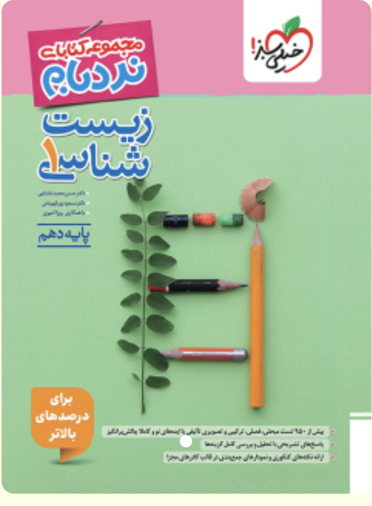 نردبام زیست دهم