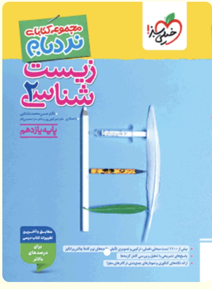 نردبام زیست یازدهم