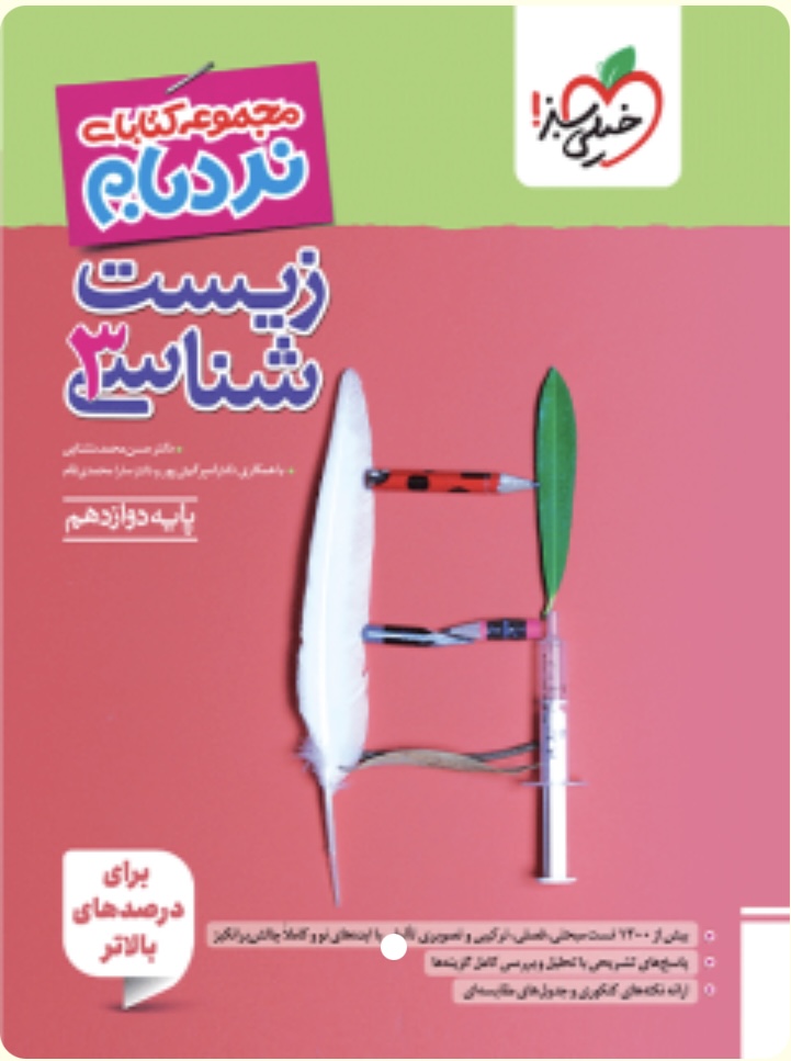 نردبام زیست دوازدهم