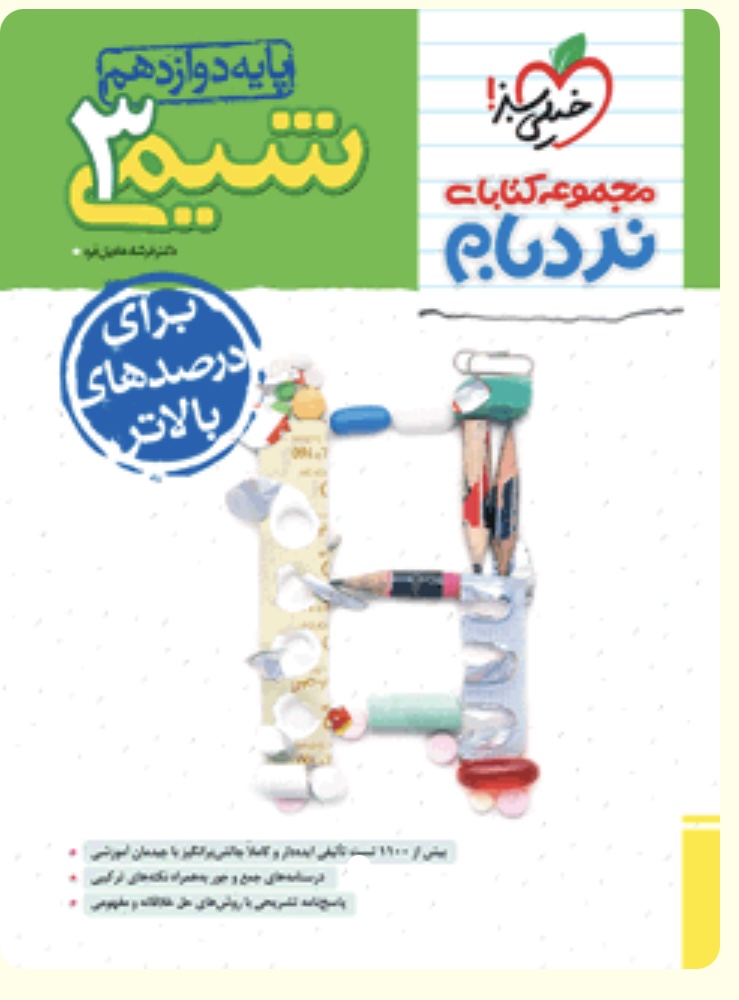 نردبام شیمی دوازدهم