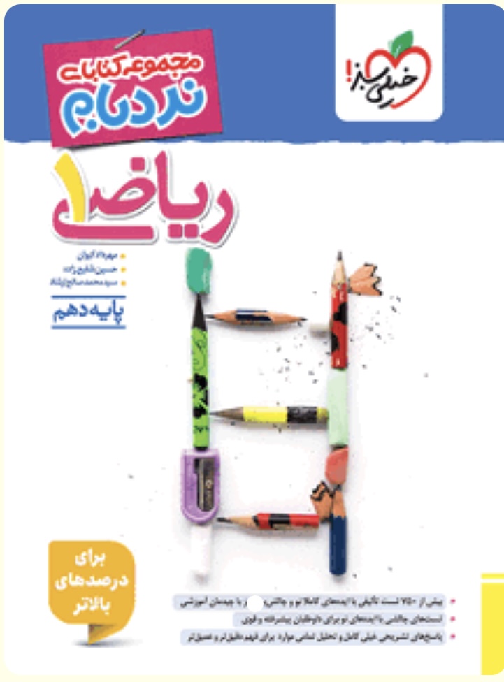 نردبام ریاضی دهم