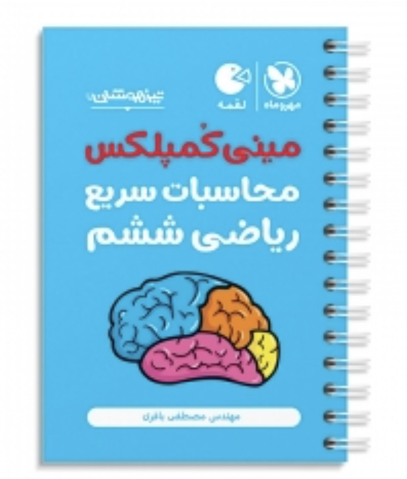 مینی کمپلکس محاسبات سریع ریاضی ششم مهروماه