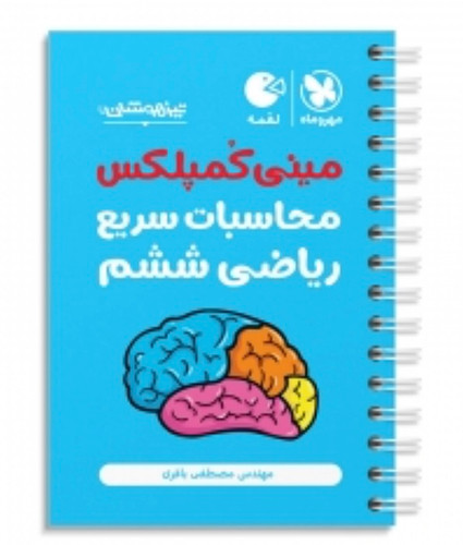 مینی کمپلکس محاسبات سریع ریاضی ششم مهروماه