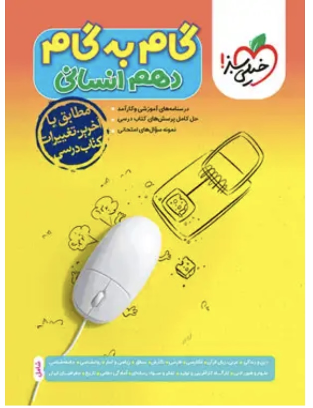گام به گام دهم انسانی خیلی سبز
