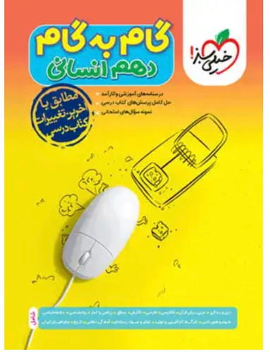 گام به گام دهم انسانی خیلی سبز