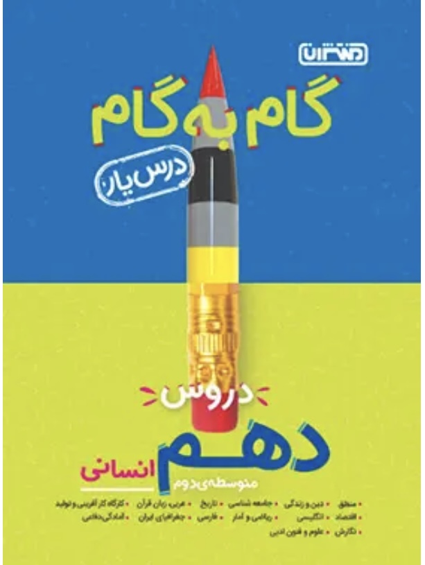 گام به گام دروس دهم انسانی منتشران