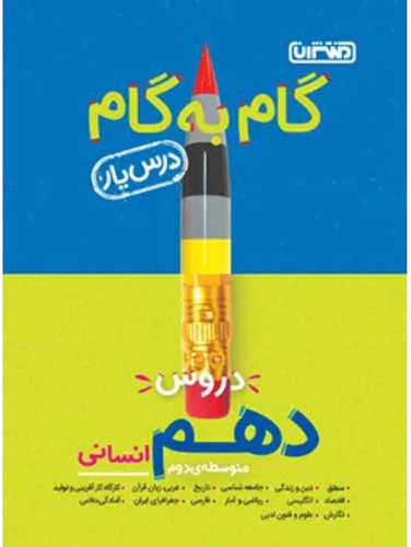 گام به گام دروس دهم انسانی منتشران