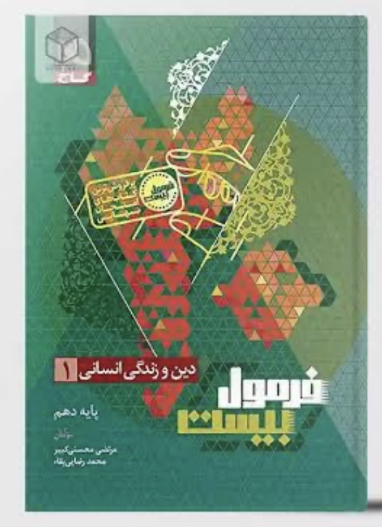 فرمول بیست دین و زندگی دهم انسانی گاج