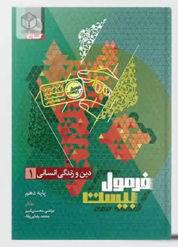 فرمول بیست دین و زندگی دهم انسانی گاج