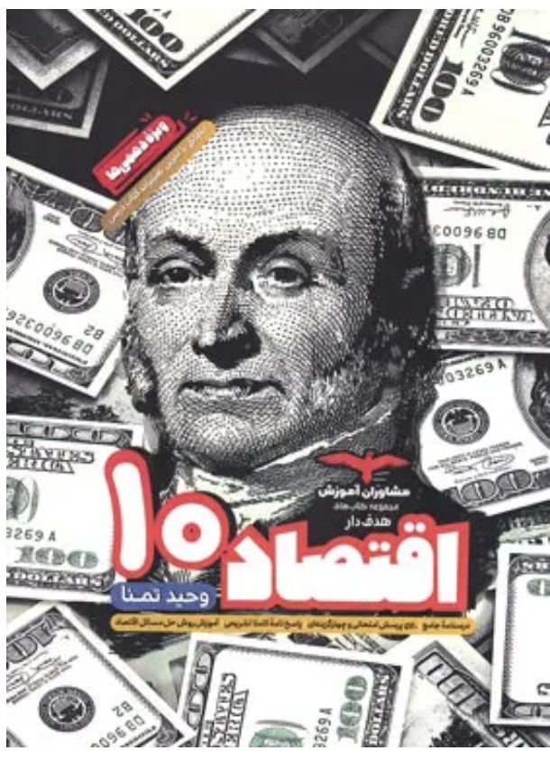 اقتصاد دهم هدف دار مشاوران آموزش