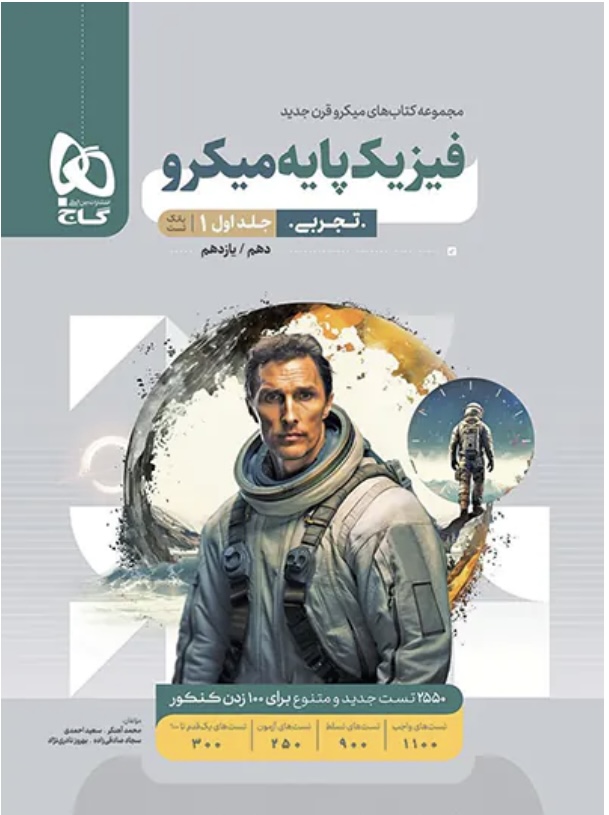 بانک تست فیزیک پایه دهم و یازدهم تجربی میکرو گاج جلد اول