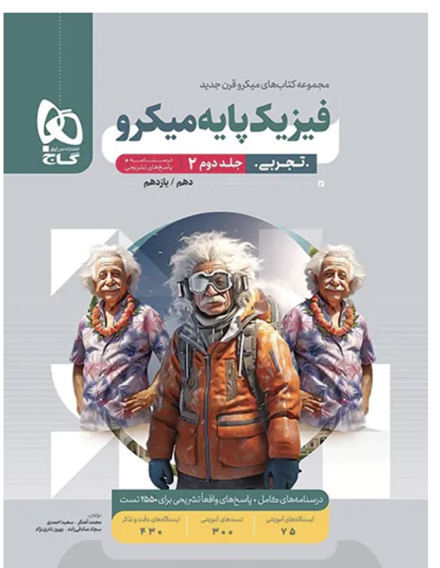 پاسخنامه فیزیک پایه دهم و یازدهم تجربی میکرو گاج جلد دوم