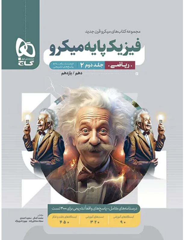 پاسخنامه فیزیک پایه دهم و یازدهم ریاضی میکرو گاج جلد دوم