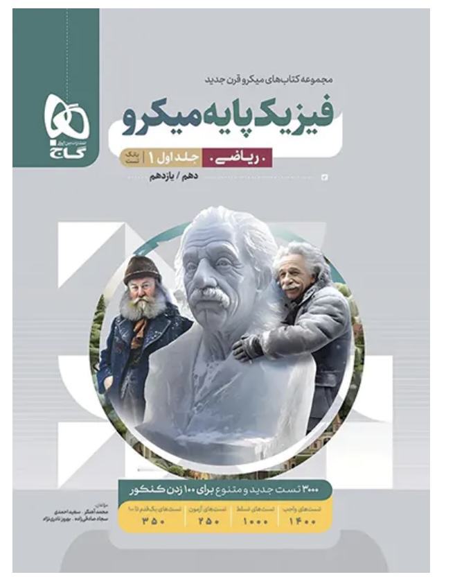 فیزیک پایه دهم و یازدهم ریاضی میکرو گاج جلد اول