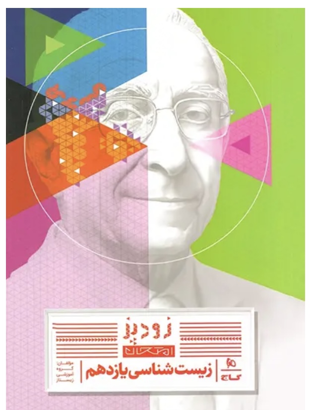 زودپز زیست شناسی دوازدهم گاج