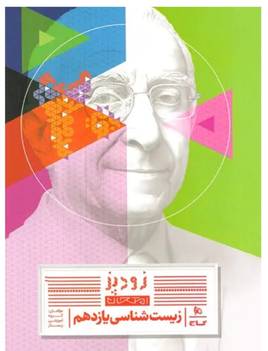 زودپز زیست شناسی دوازدهم گاج