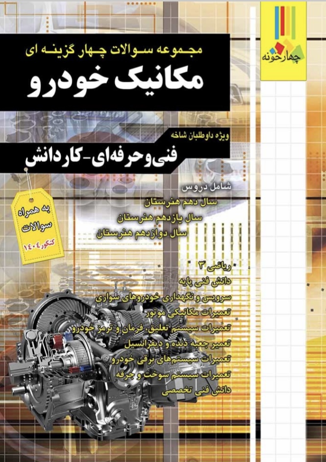 مجموعه سوالات چهارگزینه ای کنکور مکانیک خودرو چهارخونه