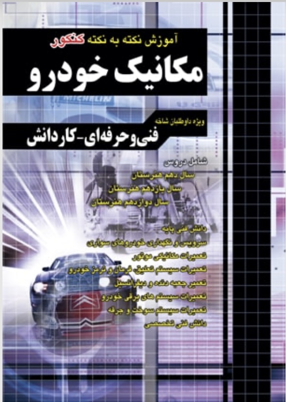 آموزش نکته به نکته کنکور مکانیک خودرو چهارخونه