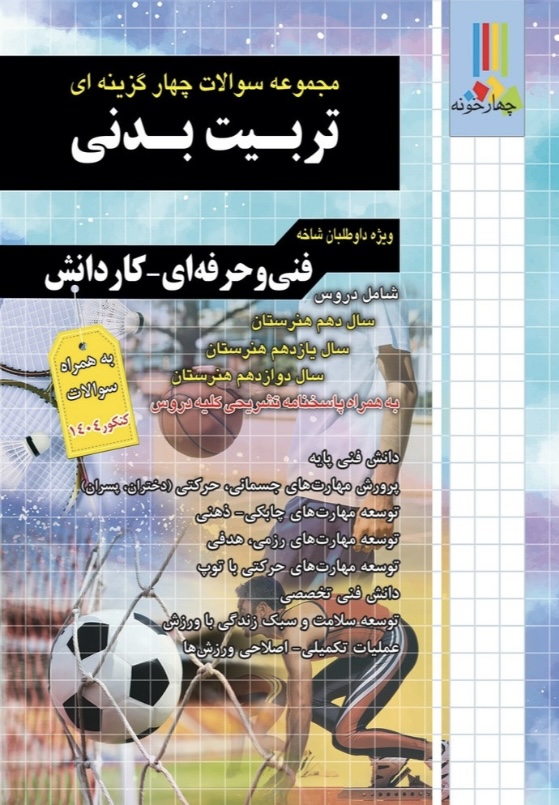مجموعه سوالات چهارگزینه ای تربیت بدنی چهارخونه