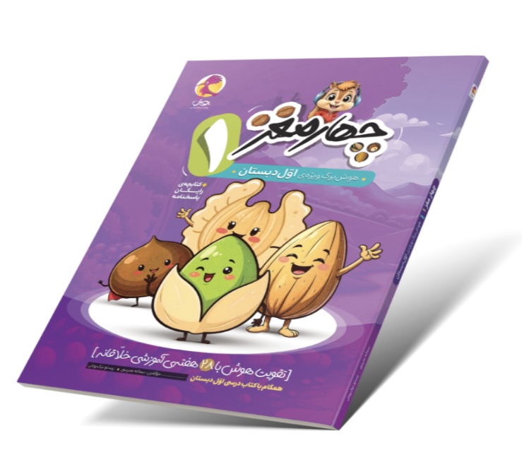 چهار مغز اول دبستان پویش