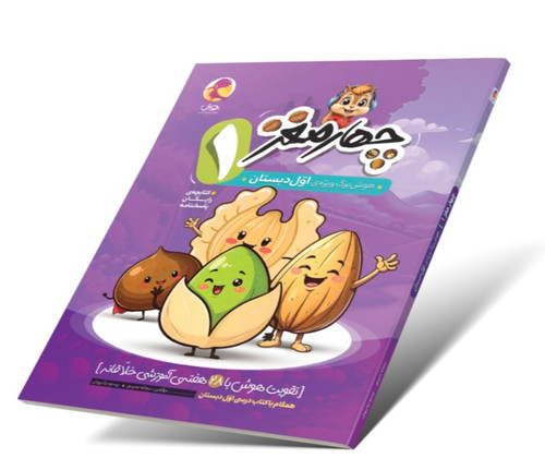 چهار مغز اول دبستان پویش