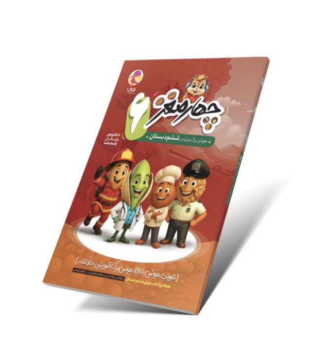 چهار مغز ششم پویش