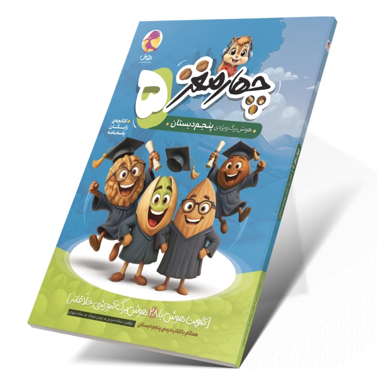 چهار مغز پنجم پویش