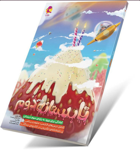 کتاب تابستانه دوم به سوم پویش