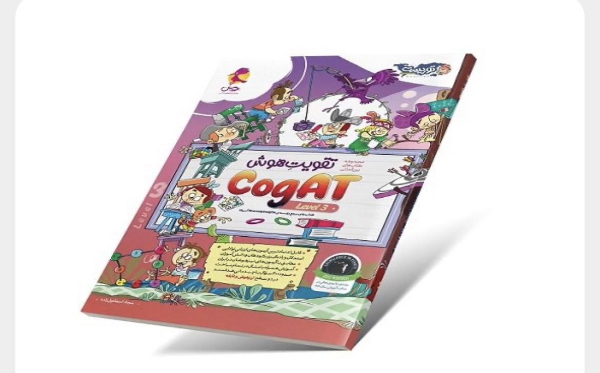 تقویت هوش کوگت 3 (CogAT) سطح  ۳ پویش