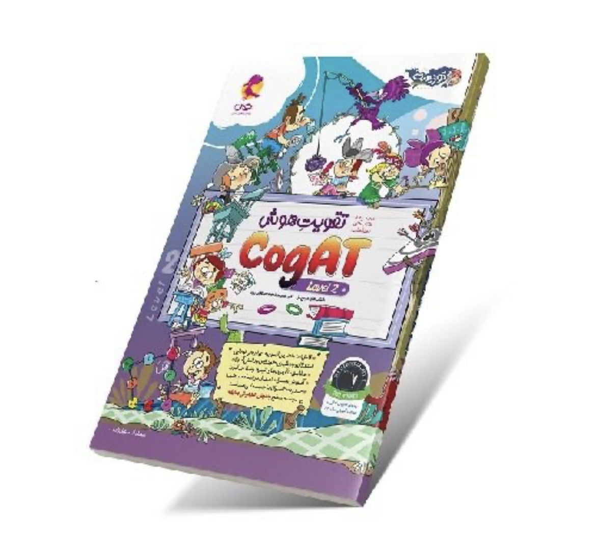 تقویت هوش کوگت (CogAT) سطح ۲ پویش