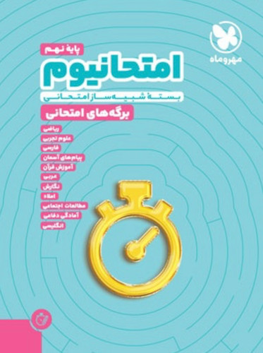 امتحانیوم نهم | بسته شبیه ساز امتحانات نهایی