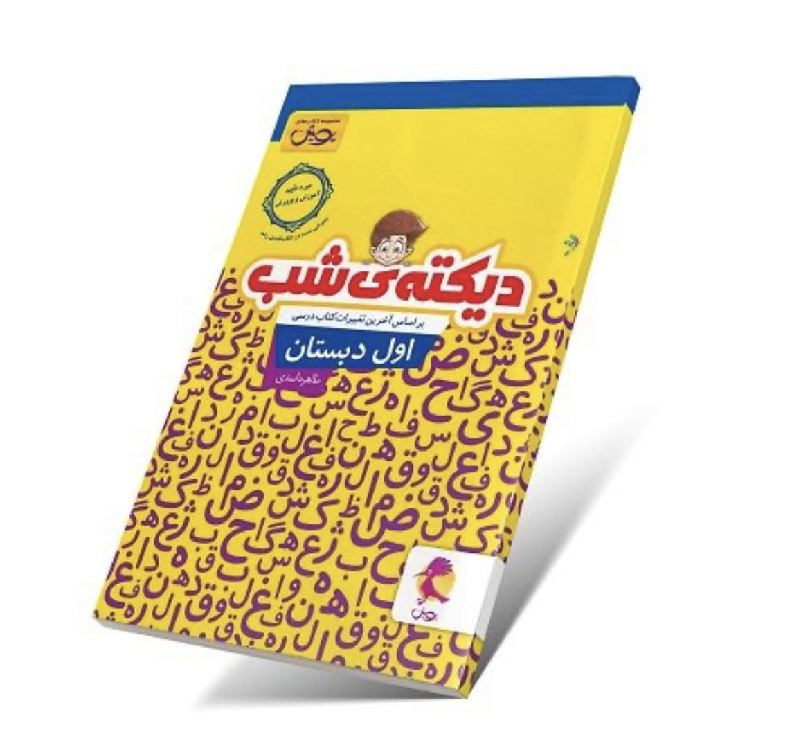 دیکته شب اول دبستان پویش
