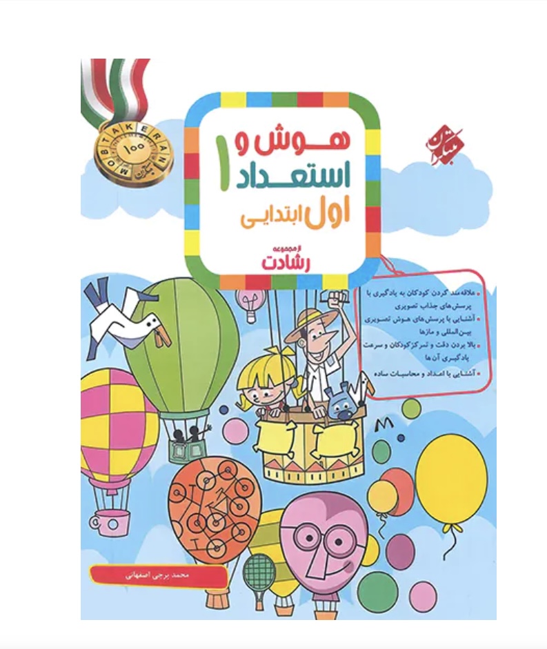 هوش و استعداد اول ابتدایی رشادت مبتکران