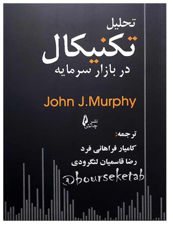 کتاب تحلیل تکنیکال  در بازار سرمایه جان مورفی ترجمه رضا قاسمیان لنگرودی و کامیار فراهانی فرد