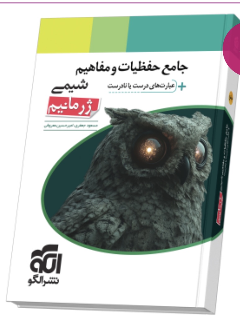 جامع حفظیات و مفاهیم شیمی ژرمانیم نشر الگو