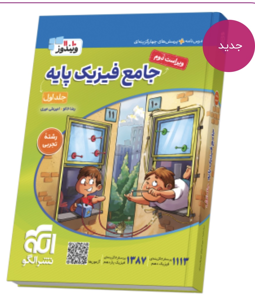 جامع فیزیک پایه تجربی جلد 1 ویراست دوم نشر الگو