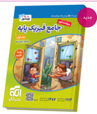 جامع فیزیک پایه تجربی جلد اول ویراست دوم نشر الگو