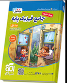 جامع فیزیک پایه تجربی جلد اول ویراست دوم نشر الگو
