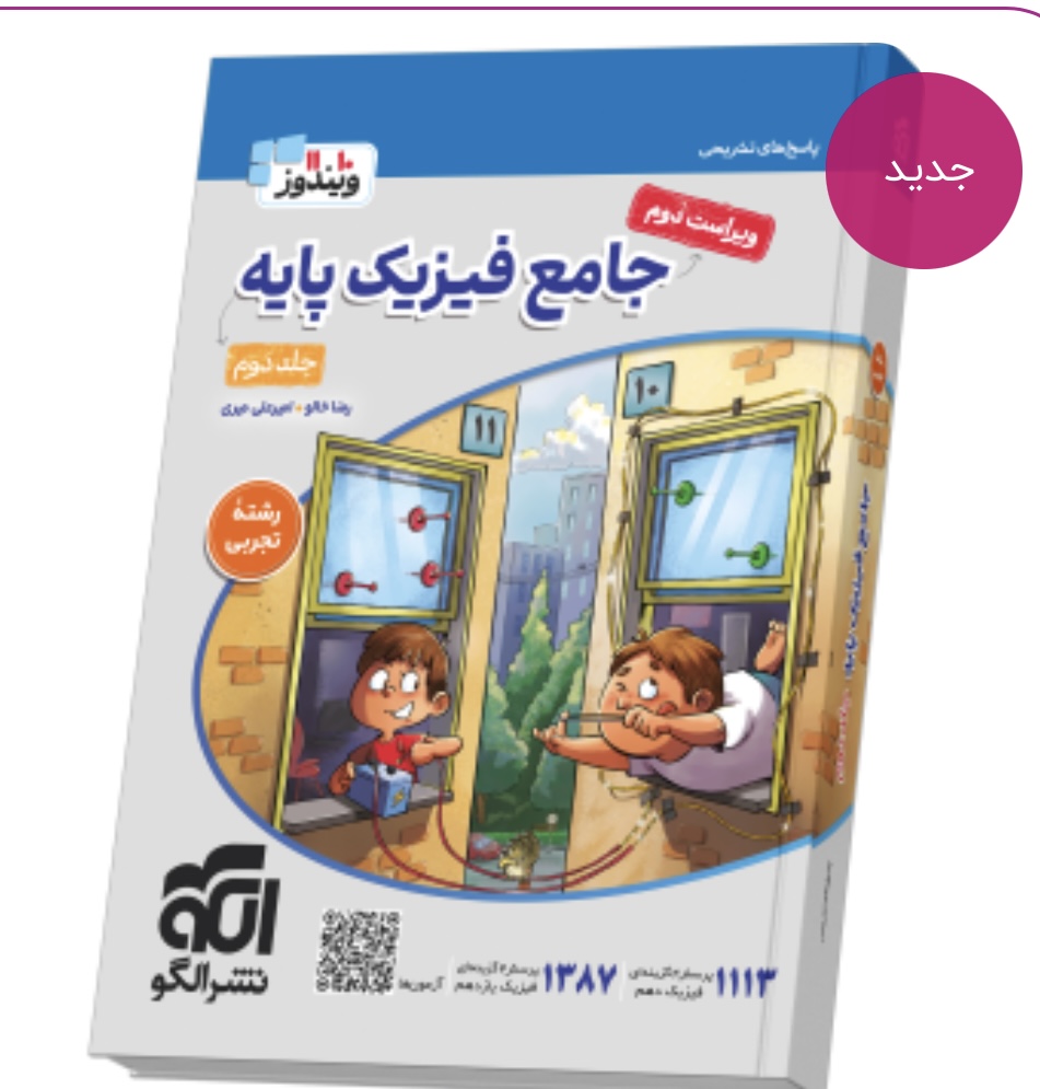 جامع فیزیک پایه (تجربی) جلد 2 (پاسخ‌نامه) ویراست دوم نشرالگو
