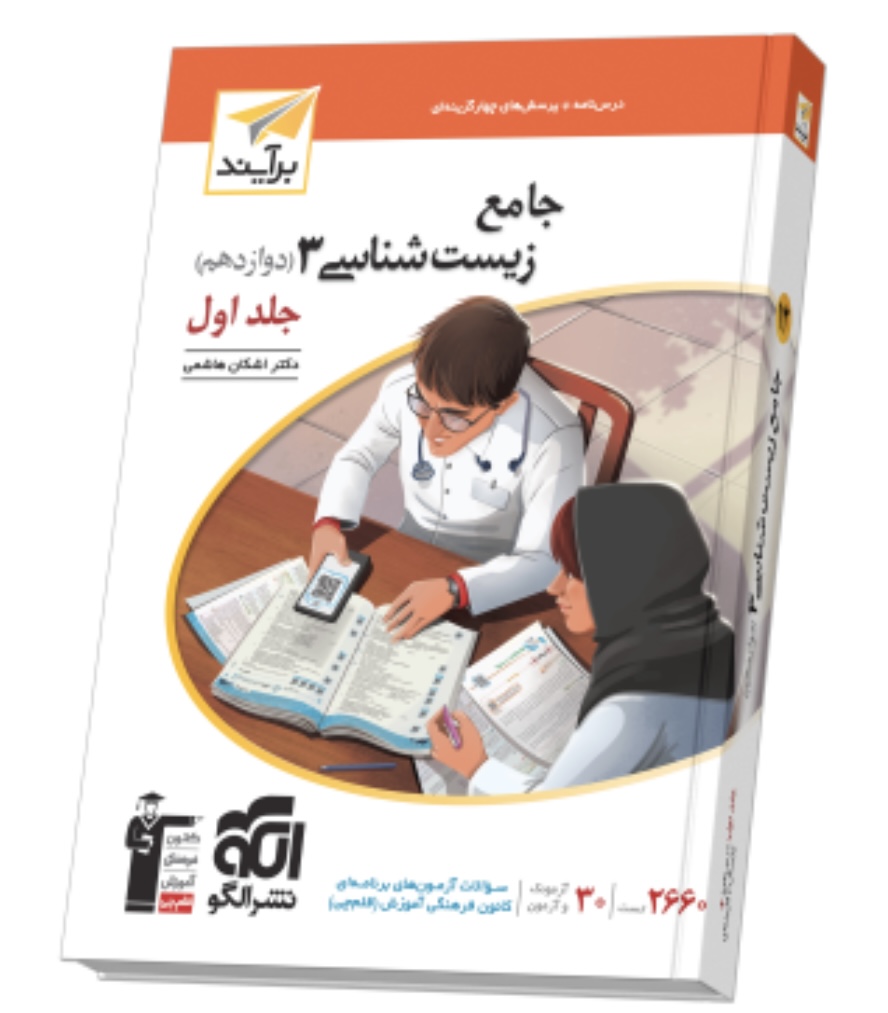 جامع زیست‌شناسی دوازدهم جلد 1 برآیند (درس‌نامه و تست)