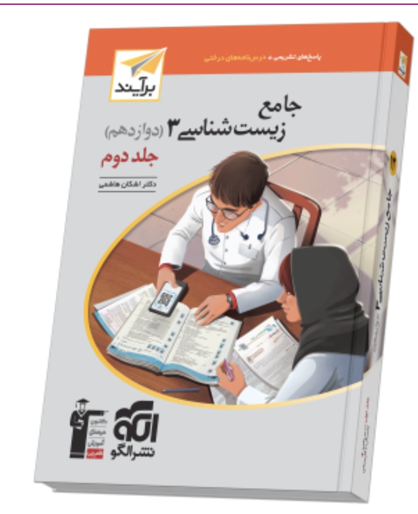 جامع زیست‌شناسی دوازدهم جلد 2 برآیند (پاسخ‌نامه) نشرالگو