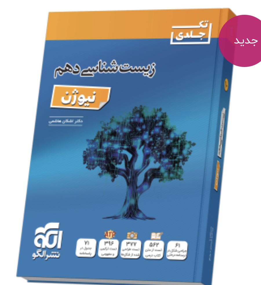 زیست‌شناسی دهم نیوژن نشرالگو