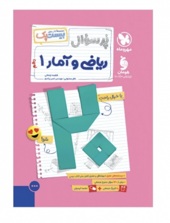 بیست پک ریاضی و آمار 1 دهم مهروماه