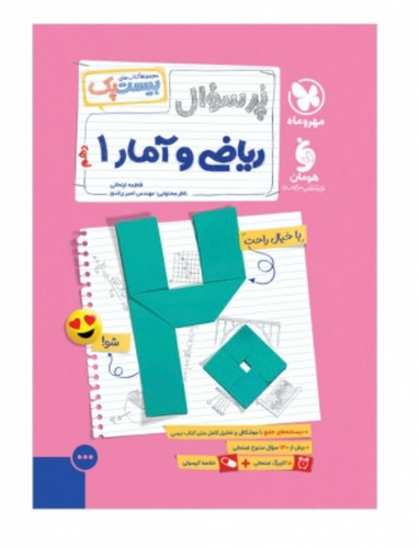 بیست پک ریاضی و آمار 1 دهم مهروماه